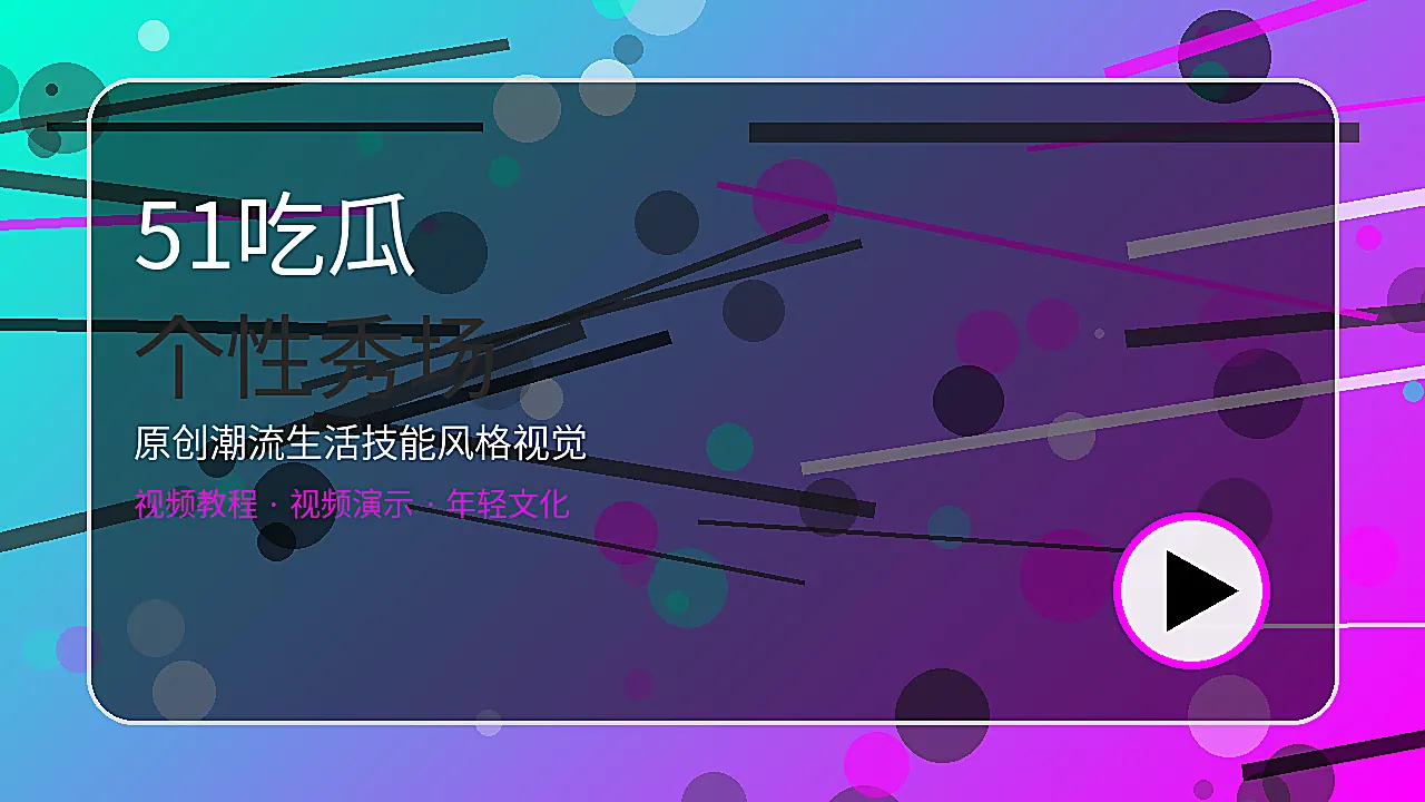 51吃瓜个性秀场生活技能风格图片