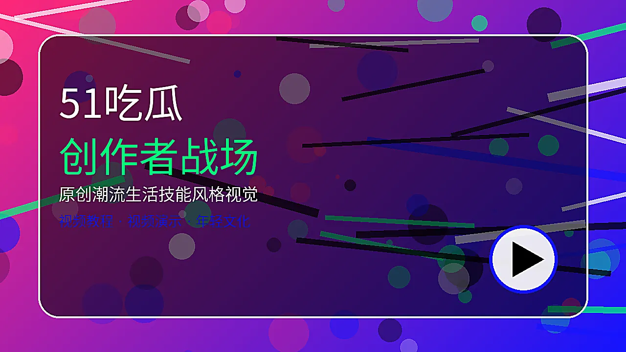 51吃瓜创作者战场生活技能风格图片